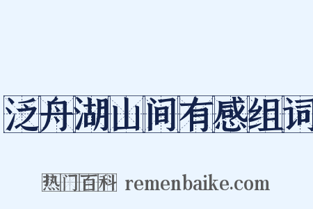 泛舟湖山间有感组词是什么意思的图片